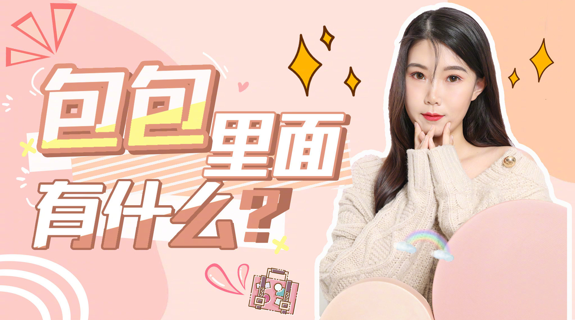 女生的包里究竟有什么秘密